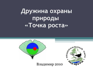 Дружина охраны природы  «Точка роста» Владимир 2010 