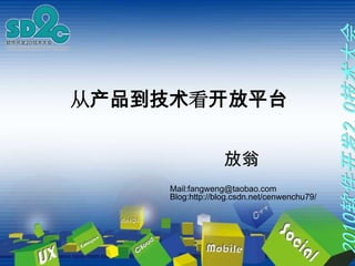 从产品到技术看开放平台 放翁 Mail:fangweng@taobao.com Blog:http://blog.csdn.net/cenwenchu79/ 