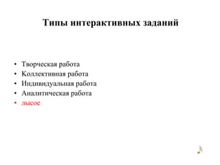 Типы интерактивных заданийТворческая работаKоллективная работаИндивидуальная работаАналитическая работалысое