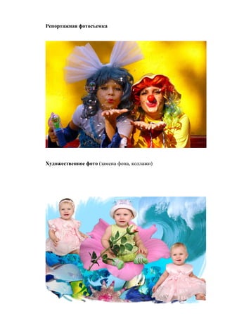 Репортажная фотосъемка




Художественное фото (замена фона, коллажи)
 