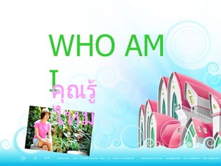 คุณรู้ไหม WHO AM I 