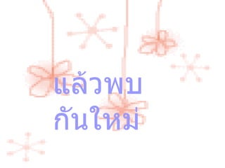 แล้วพบกันใหม่ 