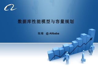 数据库性能模型与容量规划   张瑞  @ Alibaba   