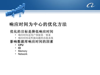 响应时间为中心的优化方法 优化的目标是降低响应时间 响应时间是用户体验第一要素 响应时间是性能问题的直接表现 影响数据库响应时间的因素 CPU IO Memory  Network  