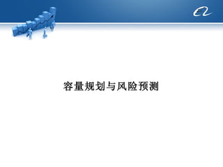 容量规划与风险预测 