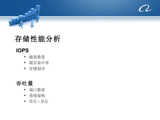 存储性能分析 IOPS 磁盘数量 缓存命中率 存储划分 吞吐量 端口数量 系统架构 串行 - 并行 