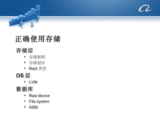 正确使用存储 存储层   存储架构 存储划分 Raid 类型 OS 层 LVM 数据库 Raw device File system  ASM 