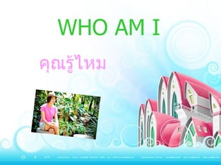 คุณรู้ไหม WHO AM I 