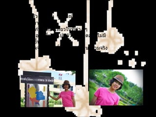 นิสัยส่วนตัว :   ขี้เล่น  อารมณ์ดี สีที่ชอบ :   ขาว ส้ม สิ่งที่อยากทำ :   ท่องเที่ยวในที่ต่าง ๆ คติ :   อดีตคือสิ่งที่ผ่านไปแล้ว อนาคตอาจไม่มีโอกาสเกิดขึ้น  แต่ปัจจุบันขณะนี้ต่างหากที่เป็นความจริง 