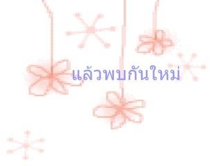 แล้วพบกันใหม่ 