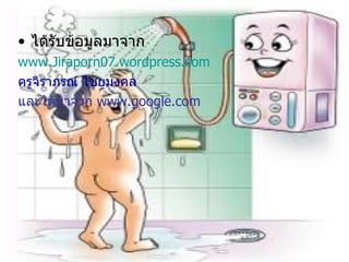ได้รับข้อมูลมาจาก www.Jiraporn07.wordpress.com ครูจิราภรณ์ ไชยมงคล และได้มาจาก  www.google.com 