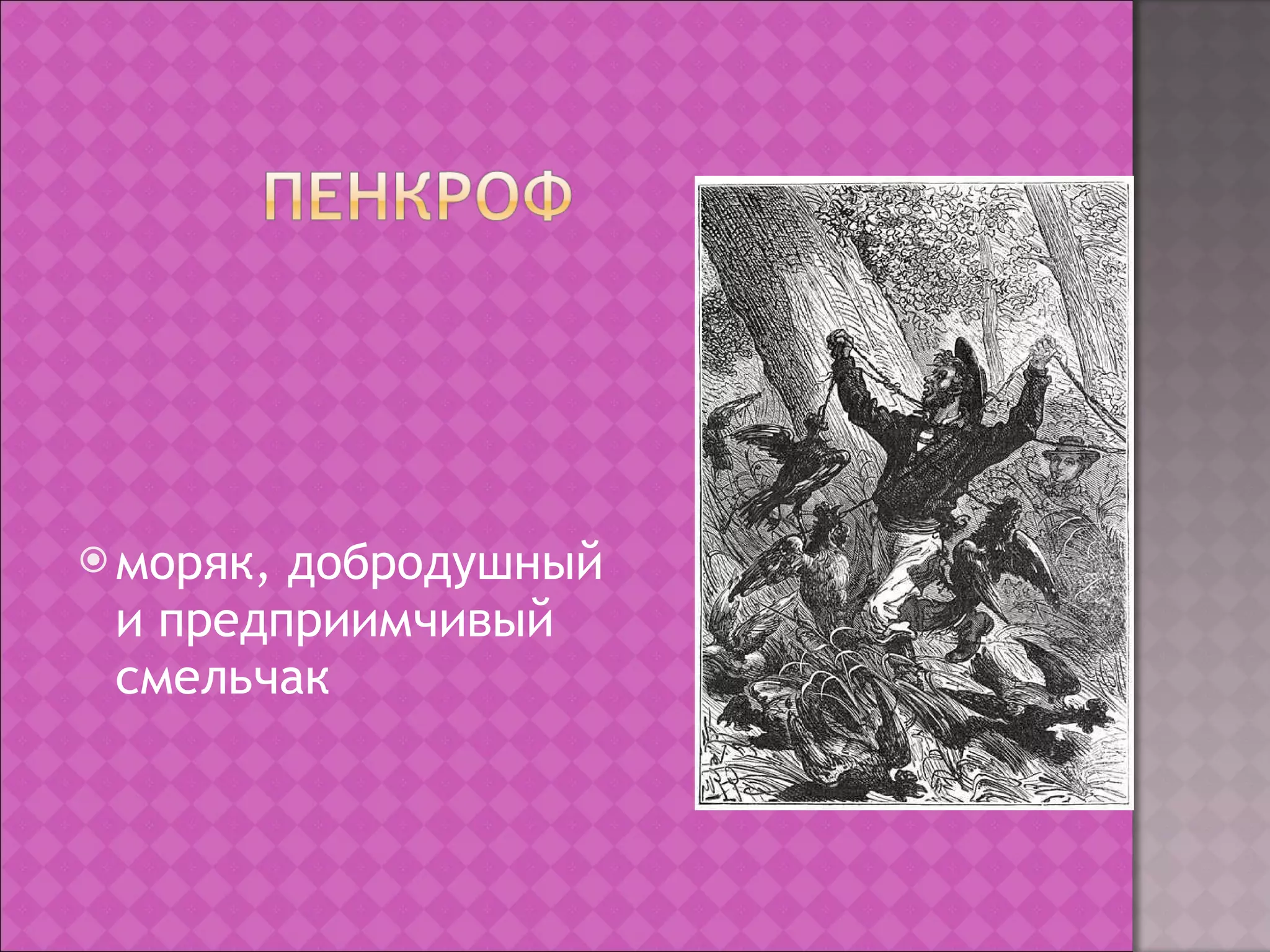 моряк, добродушный и предприимчивый смельчак  