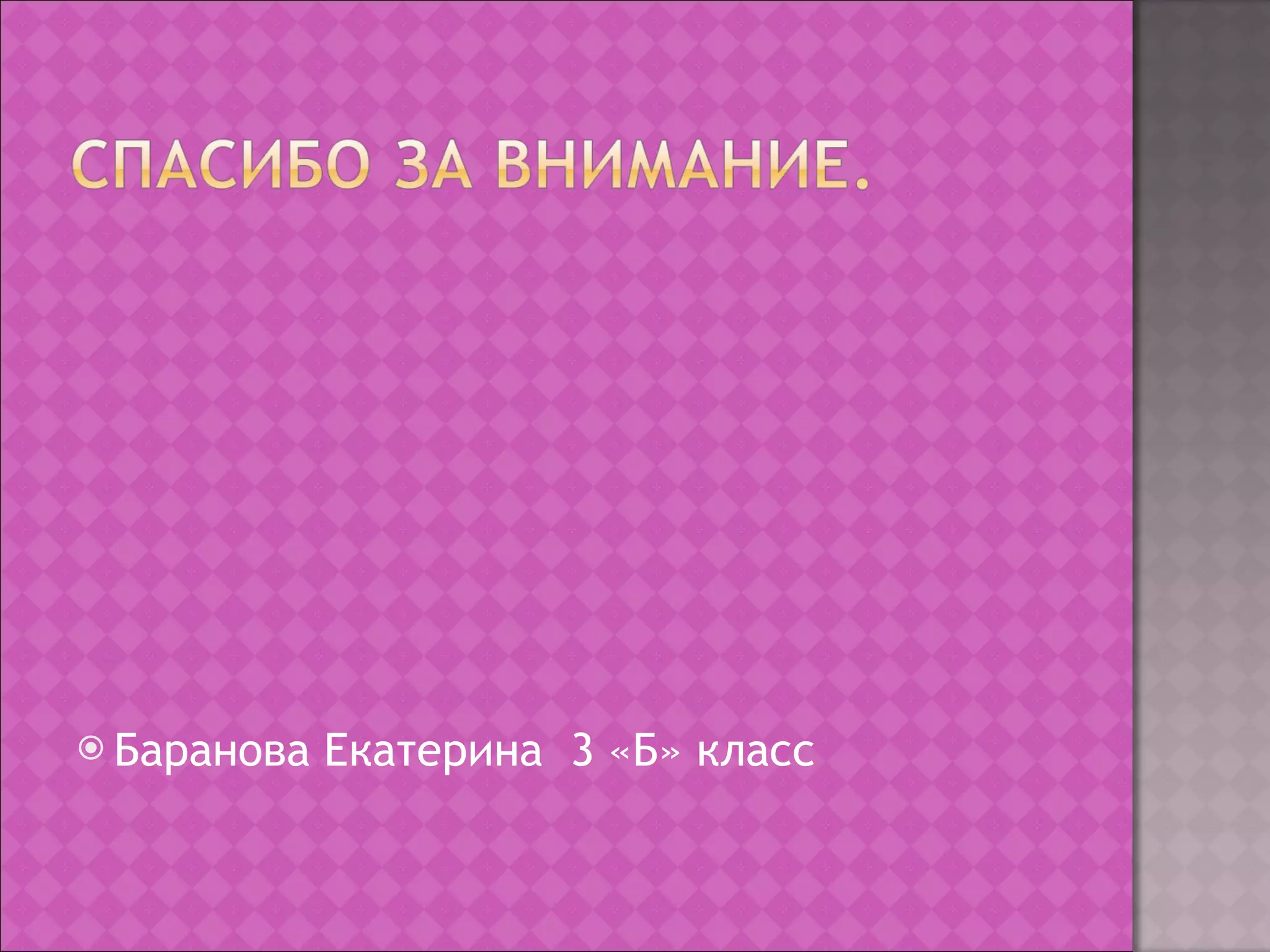 Баранова Екатерина  3 «Б» класс 