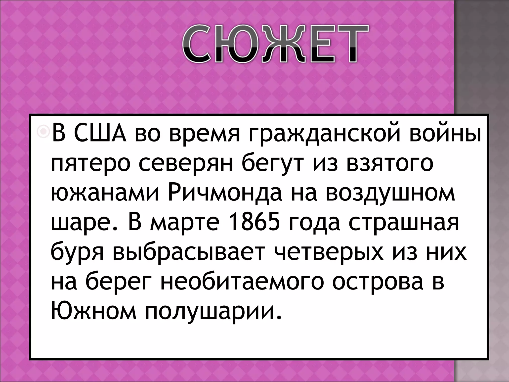 В США во время гражданской войны пятеро северян бегут из взятого южанами Ричмонда на воздушном шаре. В марте 1865 года страшная буря выбрасывает четверых из них на берег необитаемого острова в Южном полушарии. 