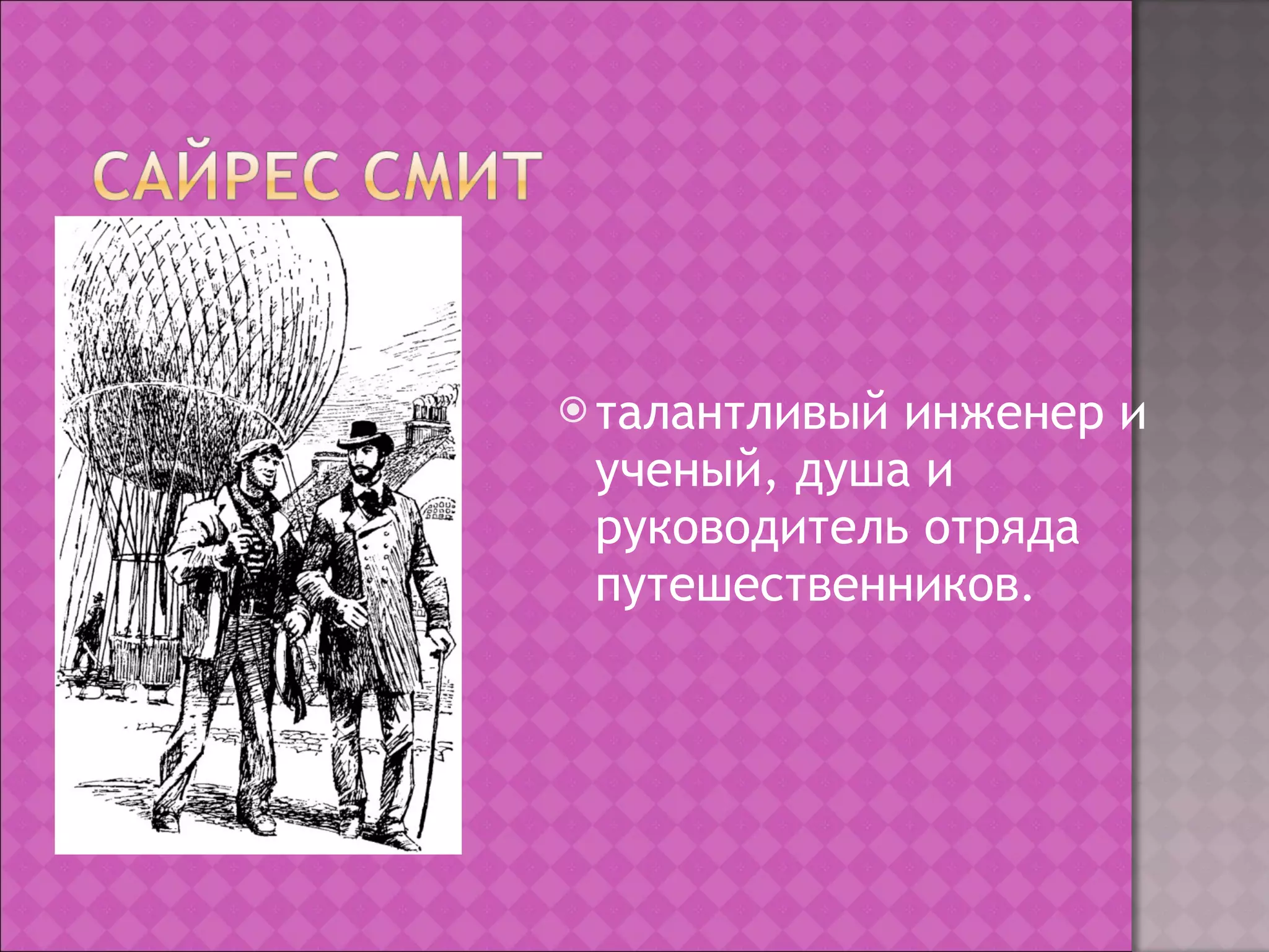 талантливый инженер и ученый, душа и руководитель отряда путешественников . 