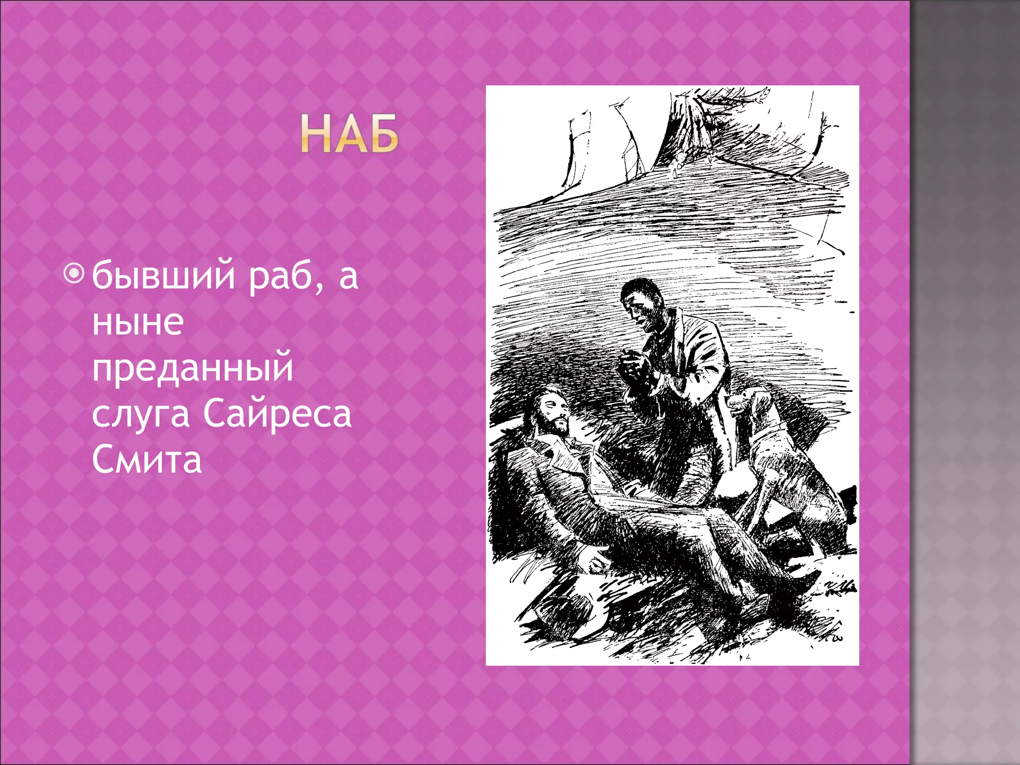 бывший раб, а ныне преданный слуга Сайреса Смита 