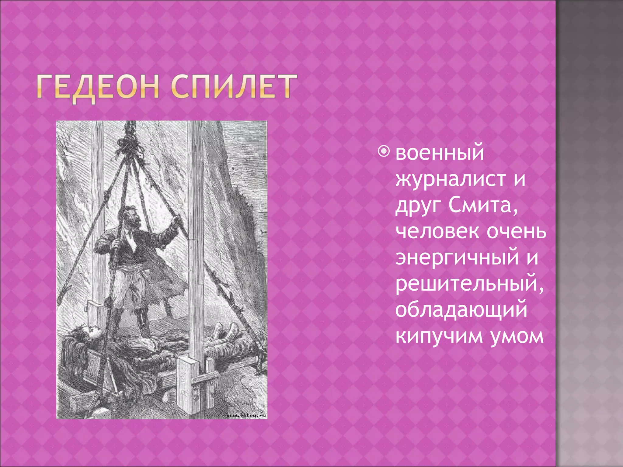 военный журналист и друг Смита, человек очень энергичный и решительный, обладающий кипучим умом 