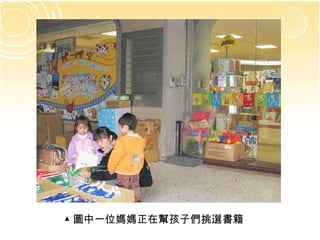 ▲ 圖中一位媽媽正在幫孩子們挑選書籍 
