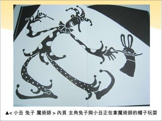 ▲ < 小丑 兔子 魔術師 > 內頁 主角兔子與小丑正在拿魔術師的帽子玩耍 