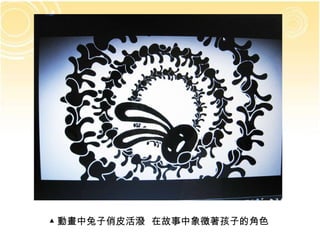 ▲ 動畫中兔子俏皮活潑  在故事中象徵著孩子的角色 