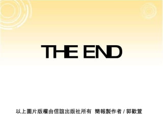 THE END 以上圖片版權由信誼出版社所有  簡報製作者 / 郭歡萱 