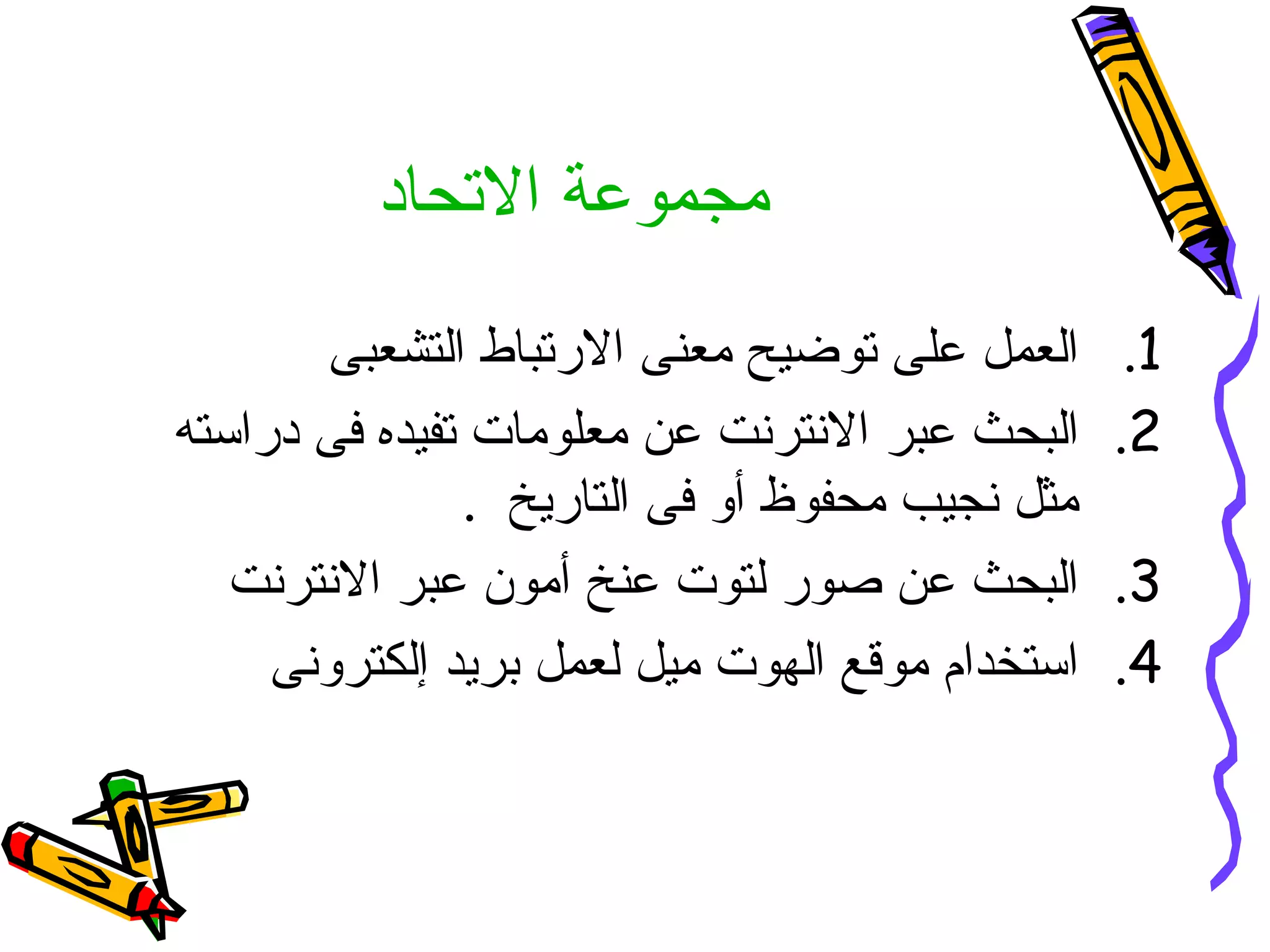 مجموعة الاتحاد العمل على توضيح معنى الارتباط التشعبى  البحث عبر الانترنت عن معلومات تفيده فى دراسته مثل نجيب محفوظ أو فى التاريخ  . البحث عن صور لتوت عنخ أمون عبر الانترنت  استخدام موقع الهوت ميل لعمل بريد إلكترونى  