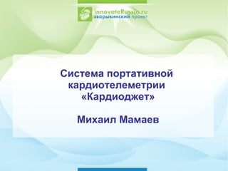 Система портативной  кардиотелеметрии  «Кардиоджет» Михаил Мамаев 