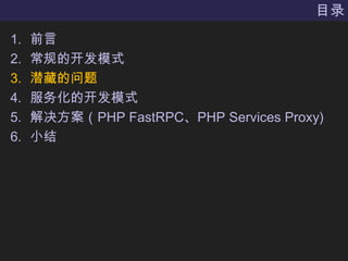 Ŀ¼ǰԳĿģʽǱص񻯵ĿģʽPHP FastRPCPHP Services ʰǳ)С