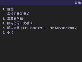 Ŀ¼ǰԳĿģʽǱص񻯵ĿģʽPHP FastRPC PHP Services ʰǳ)С