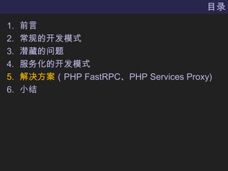 Ŀ¼ǰԳĿģʽǱص񻯵ĿģʽPHP FastRPCPHP Services ʰǳ)С