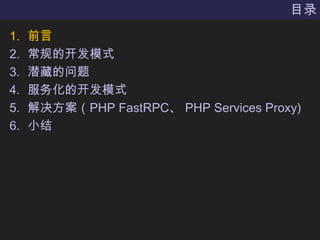 Ŀ¼ǰԳĿģʽǱص񻯵ĿģʽPHP FastRPC PHP Services ʰǳ)С