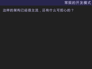 常规的开发模式这样的架构已经很主流，还有什么可担心的？