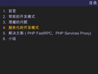 目录前言常规的开发模式潜藏的问题服务化的开发模式解决方案（PHP FastRPC、PHP Services Proxy)小结