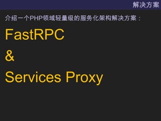 解决方案介绍一个PHP领域轻量级的服务化架构解决方案：FastRPC&Services Proxy