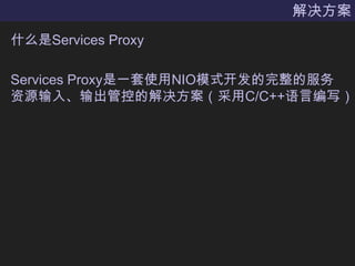 解决方案什么是Services ProxyServices Proxy是一套使用NIO模式开发的完整的服务资源输入、输出管控的解决方案（采用C/C++语言编写）