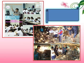 การใช้ชุมชน                                   เพื่อการศึกษา 