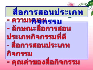  สื่อการสอนประเภทกิจกรรม - ความหมาย- ลักษณะสื่อการสอนประเภทกิจกรรมที่ดี สื่อการสอนประเภทกิจกรรม- คุณค่าของสื่อกิจกรรม