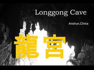 Longgong Cave   Anshun,China 龍宮 
