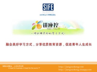 融合美好学习方式，分享优质教育资源，促进青年人生成长 http://jiangzuokong.com http://jiangzuokong.sinaapp.com 