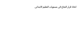 ‫اتخاذ قرار النجاح في مستويات التعليم البتدائي‬
 