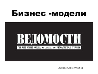 Бизнес -модели Лынова Алена ФЖМ-11 