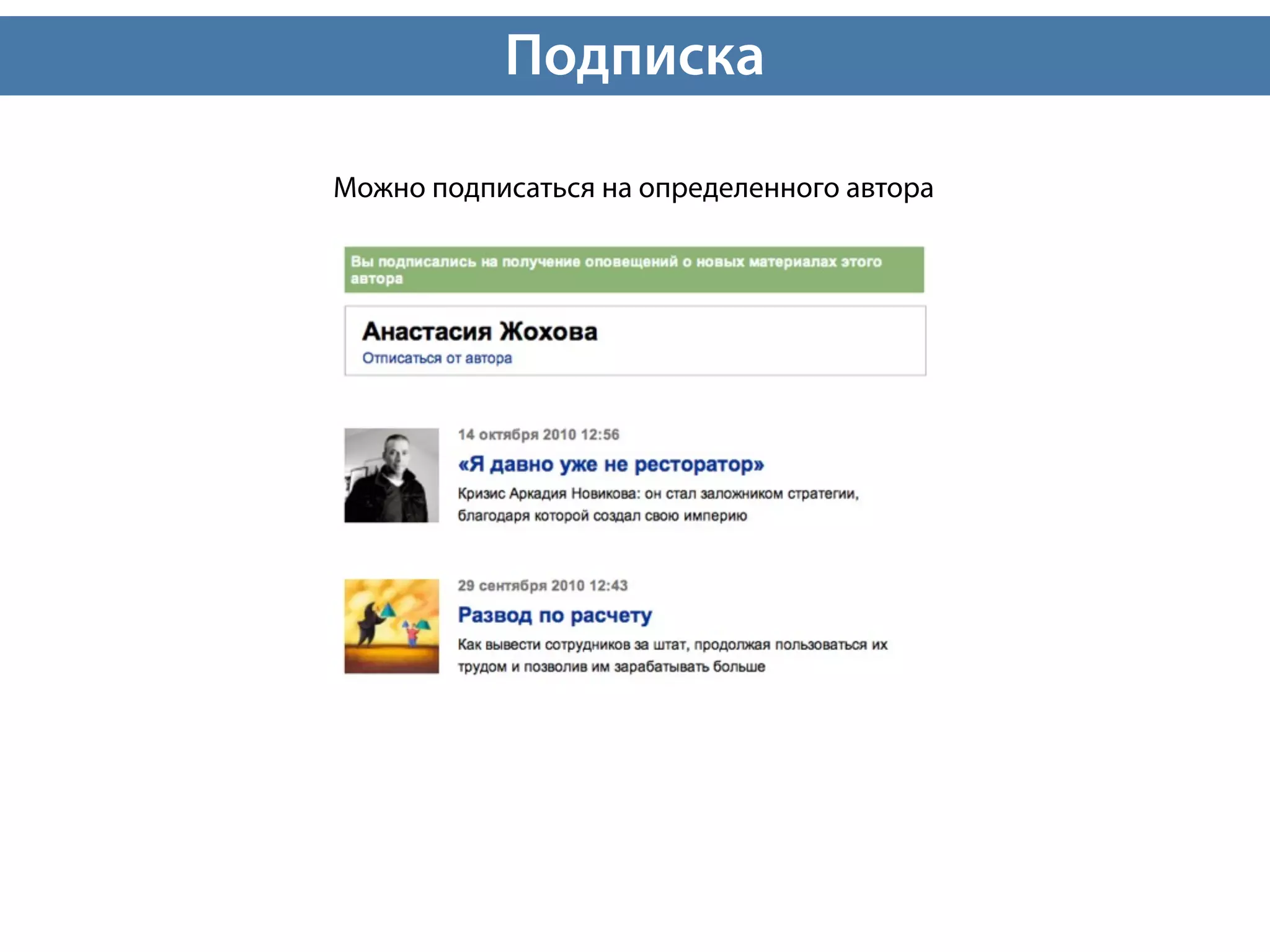 Подписка

Можно подписаться на определенного автора
 