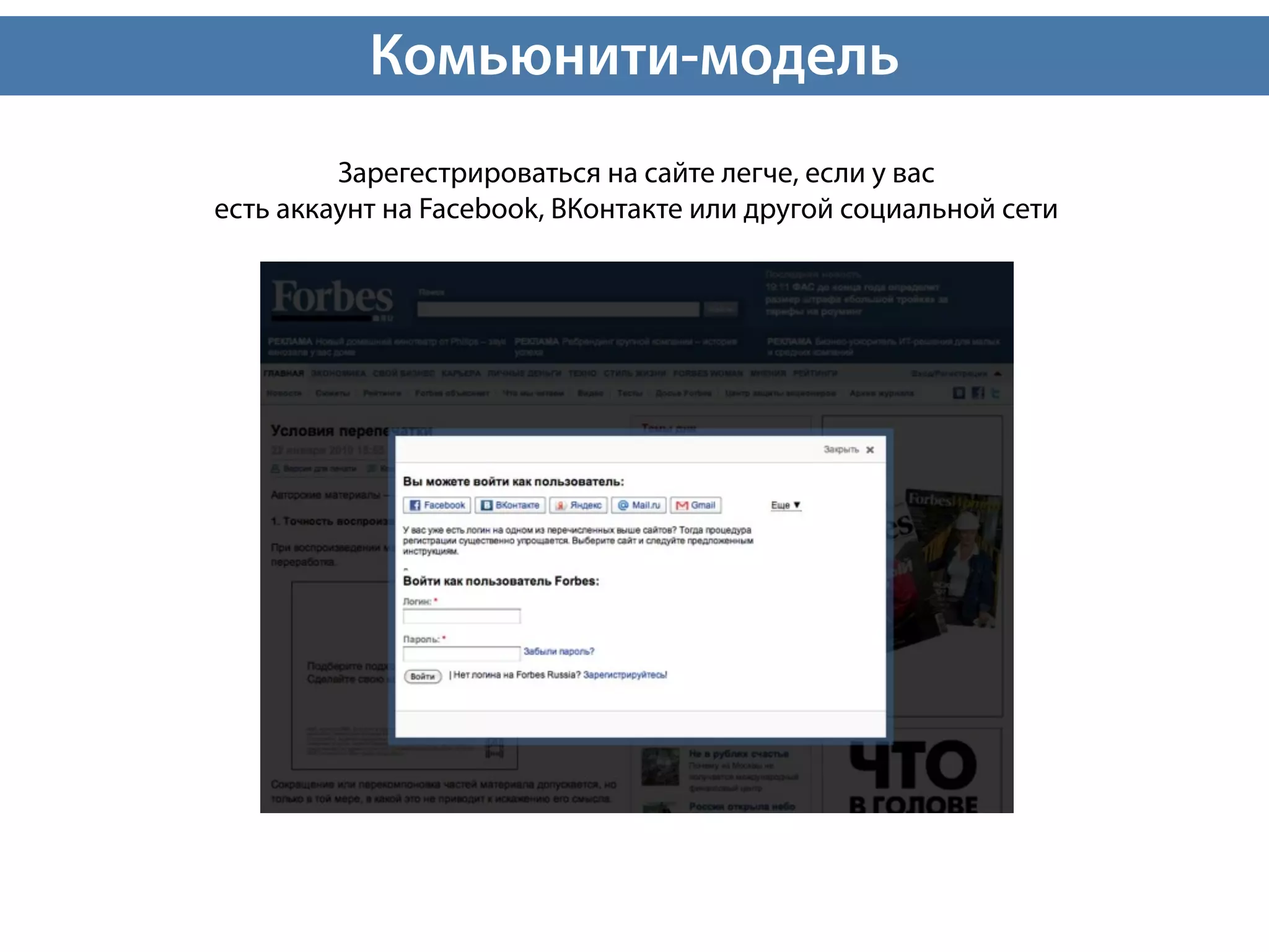 Комьюнити-модель
         Зарегестрироваться на сайте легче, если у вас
есть аккаунт на Facebook, ВКонтакте или другой социальной сети
 