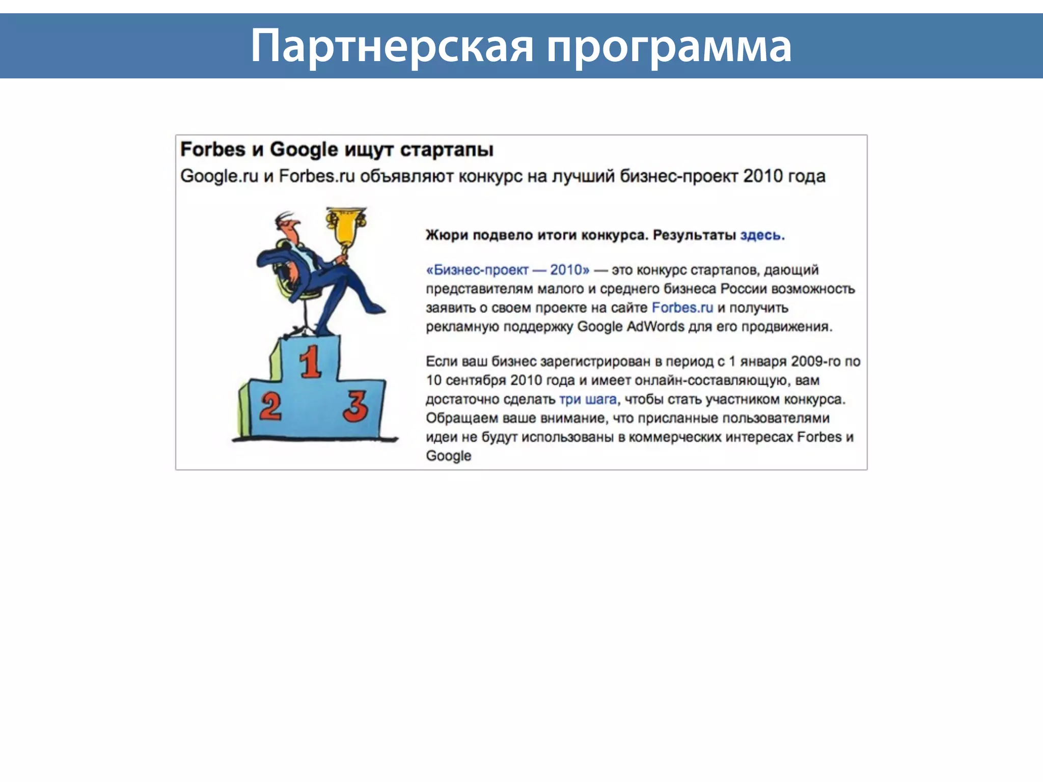 Партнерская программа
 