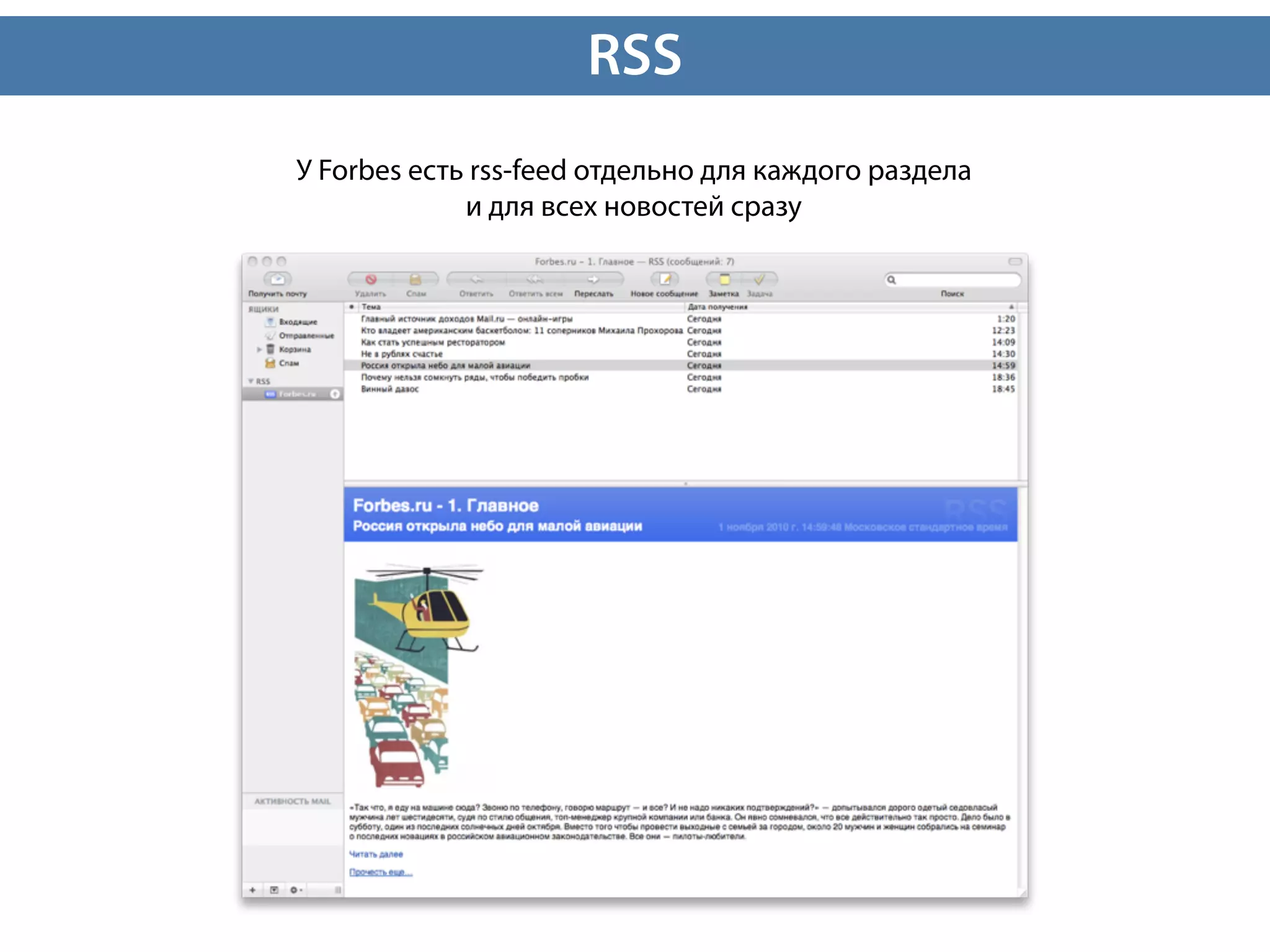 RSS
У Forbes есть rss-feed отдельно для каждого раздела
             и для всех новостей сразу
 