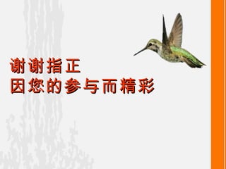 谢谢指正 因您的参与而精彩 