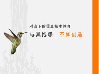 对当下的信息技术教育 与其抱怨， 不如创造 