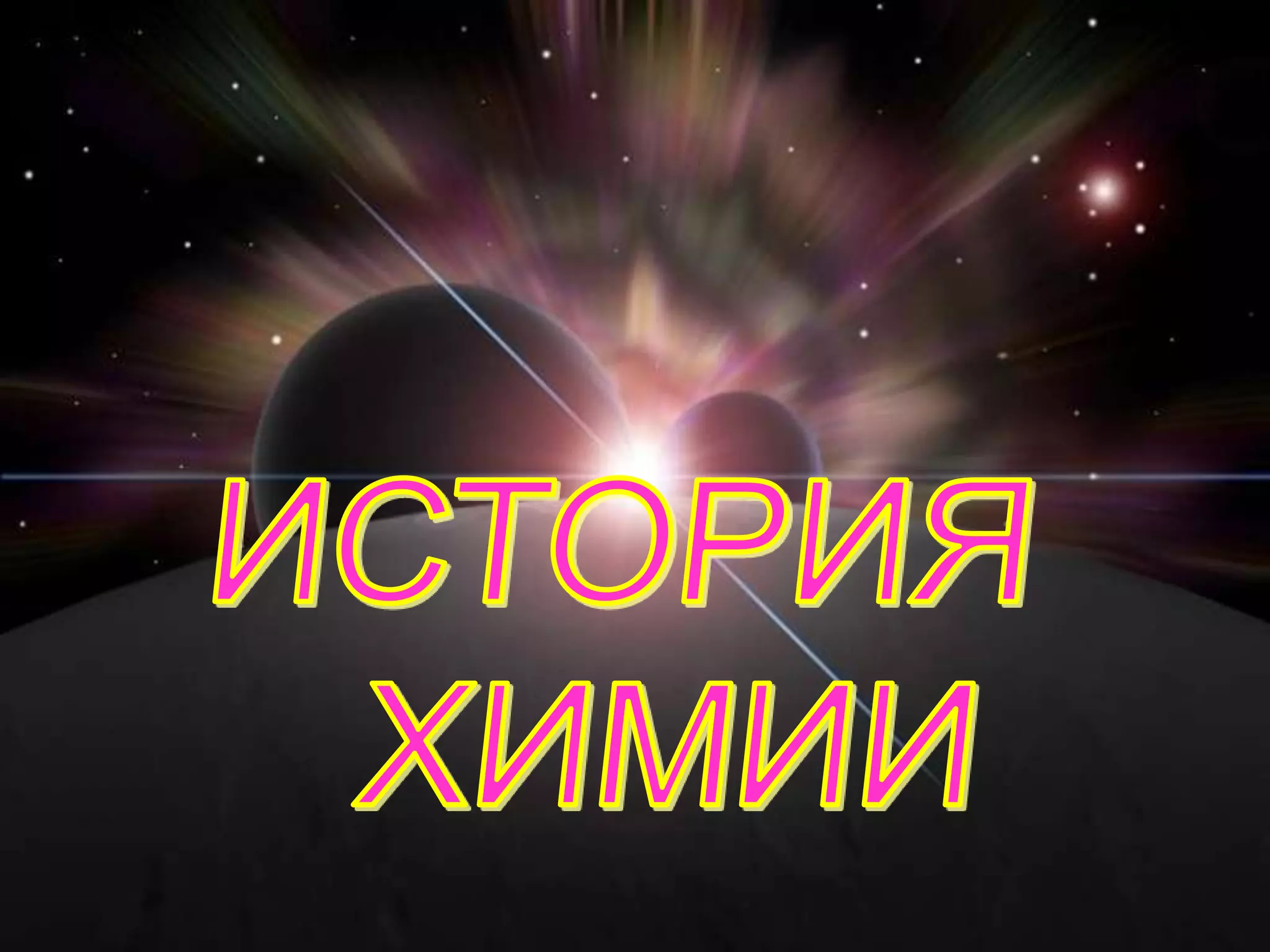 ИСТОРИЯ   ХИМИИ