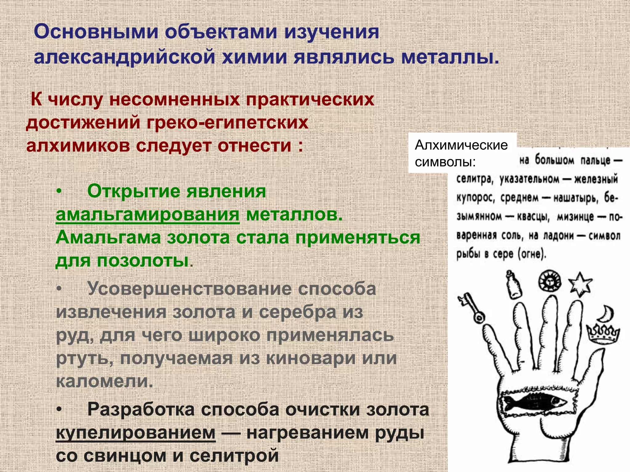 Положение о возможности превращения одного элемента в другой стало позднее основой алхимической идеи о возможности взаимных превращений металлов (трансмутации).Практически одновременно с учением об элементах-стихиях в Греции возник и атомизм, основателями которого стали ЛевкиппиДемокрит.Согласно их учению, существуют только пустота и атомы – неделимые материальные элементы, вечные, неразрушимые, непроницаемые, различающиеся формой, положением в пустоте и величиной; из их «вихря» образуются все тела.Демокрит