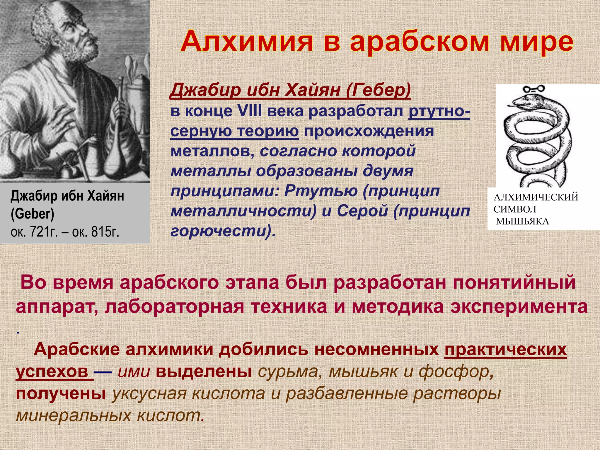 АлхимияАлхимия – искусство совершенствования вещества через превращение металлов в золото и совершенствования человека путем создания эликсира жизни. Как отдельная область знания алхимия появилась на рубеже 2 и 3 в. н.э. 